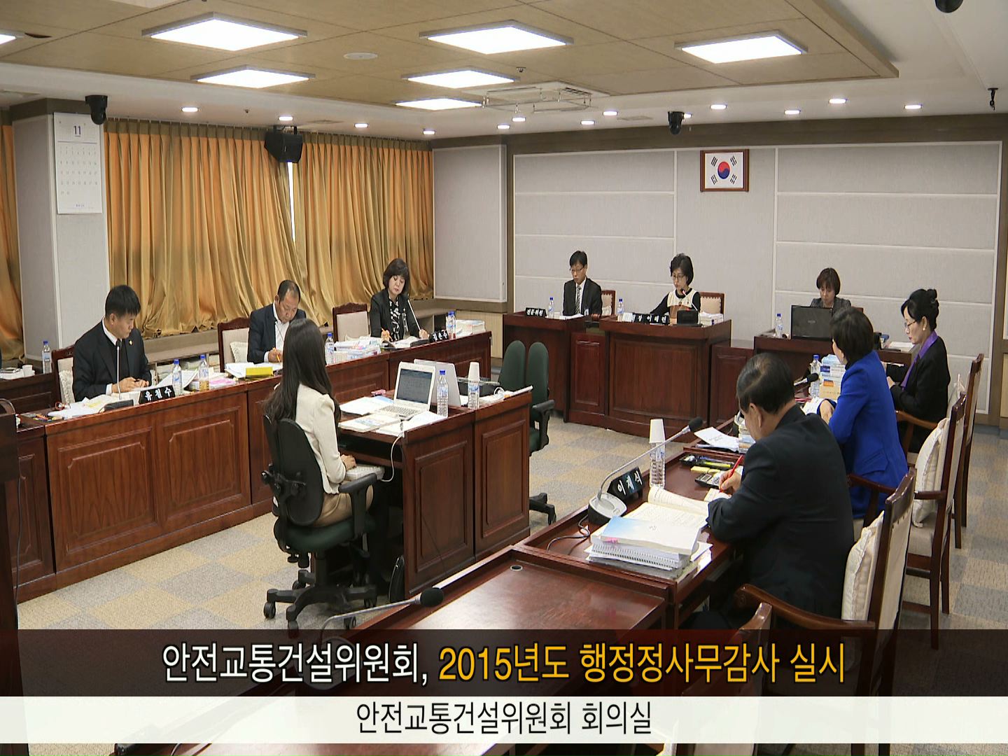 2015년도 안전교통건설위원회 행정사무감사