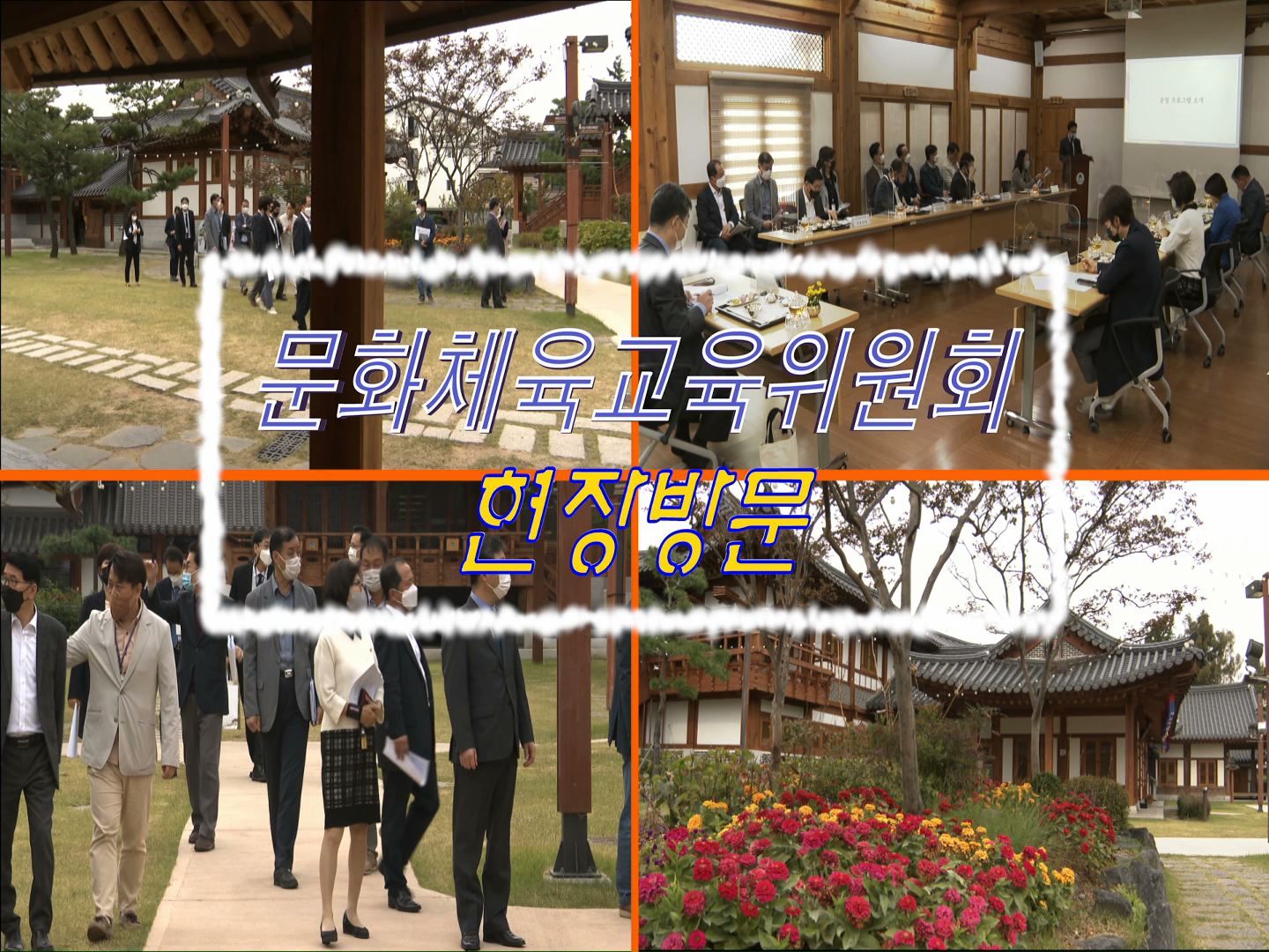 문화체육교육위원회 현장방문