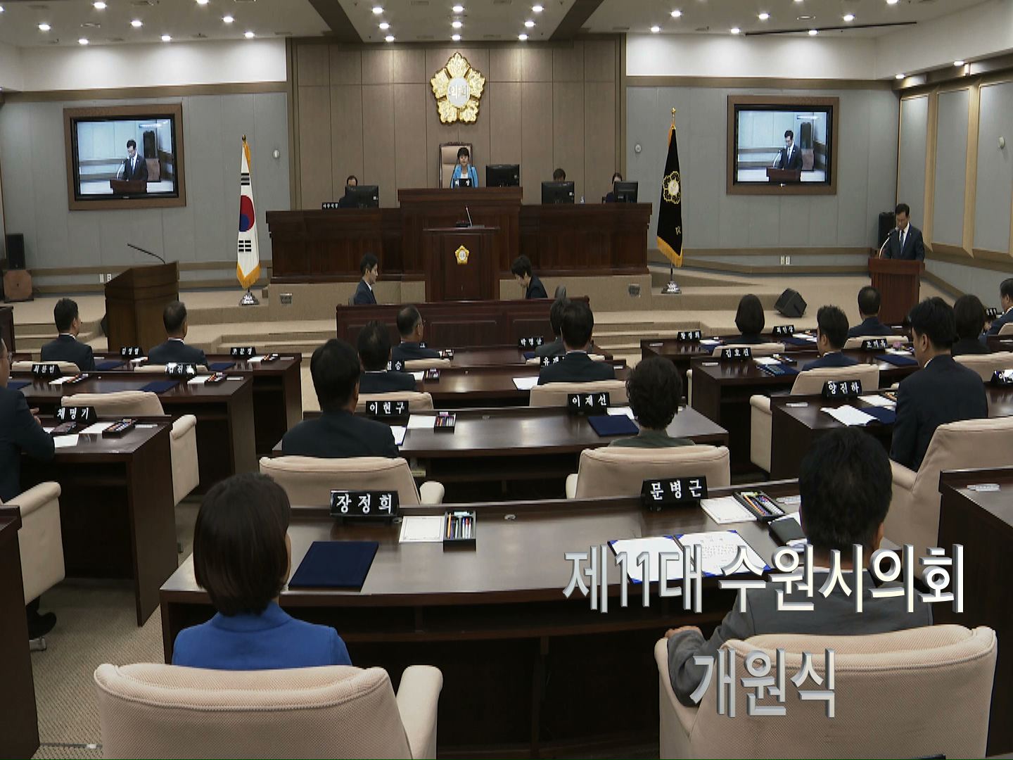 제11대 수원시의회 개원식