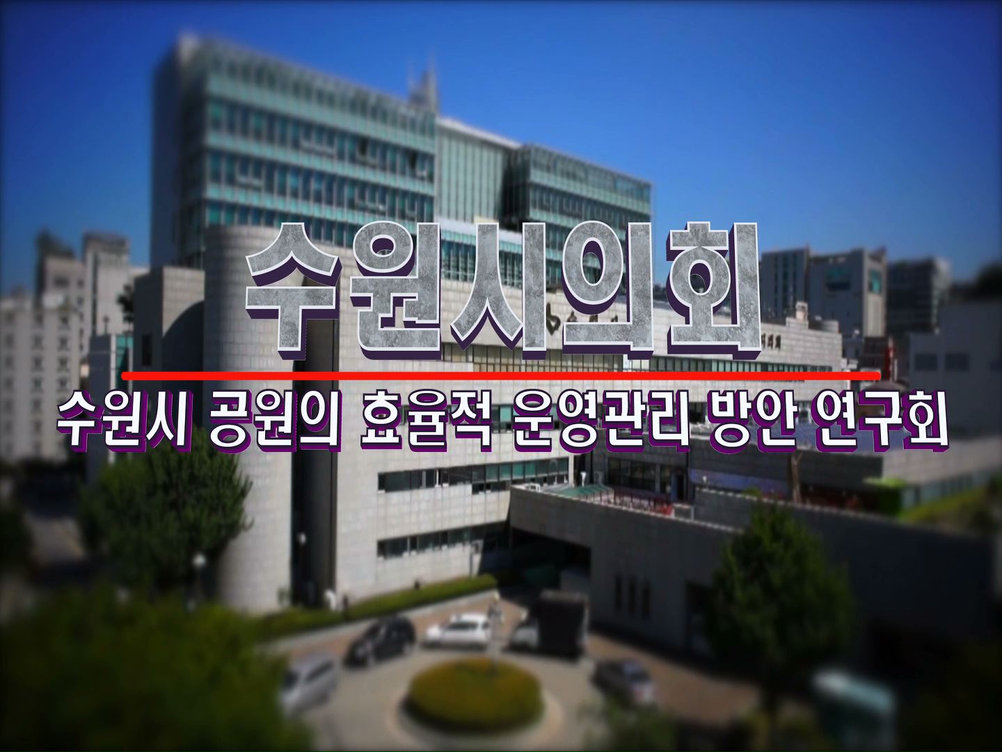 수원시 공원의 효율적 운영관리방안 연구회