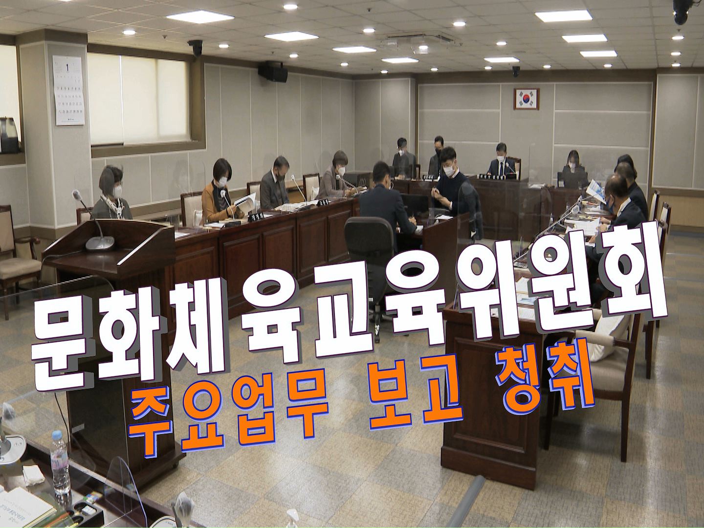 문화체육교육위원회 주요업무 계획 보고 청취