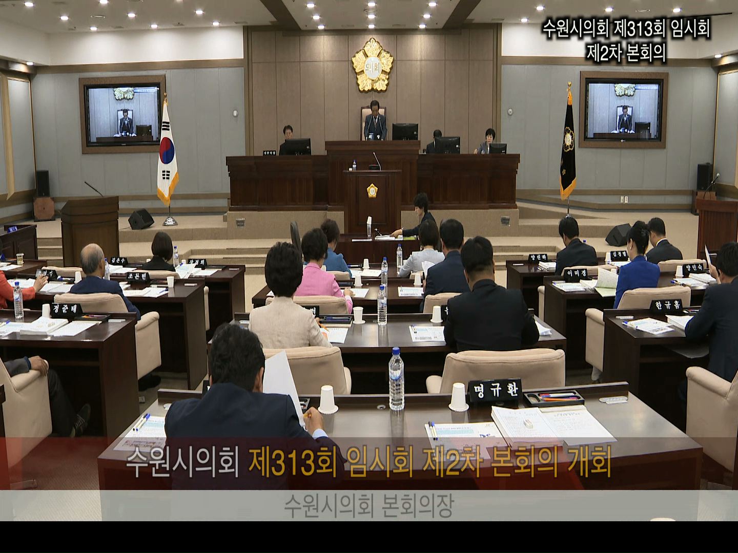 제313회 임시회 제2차 본회의 