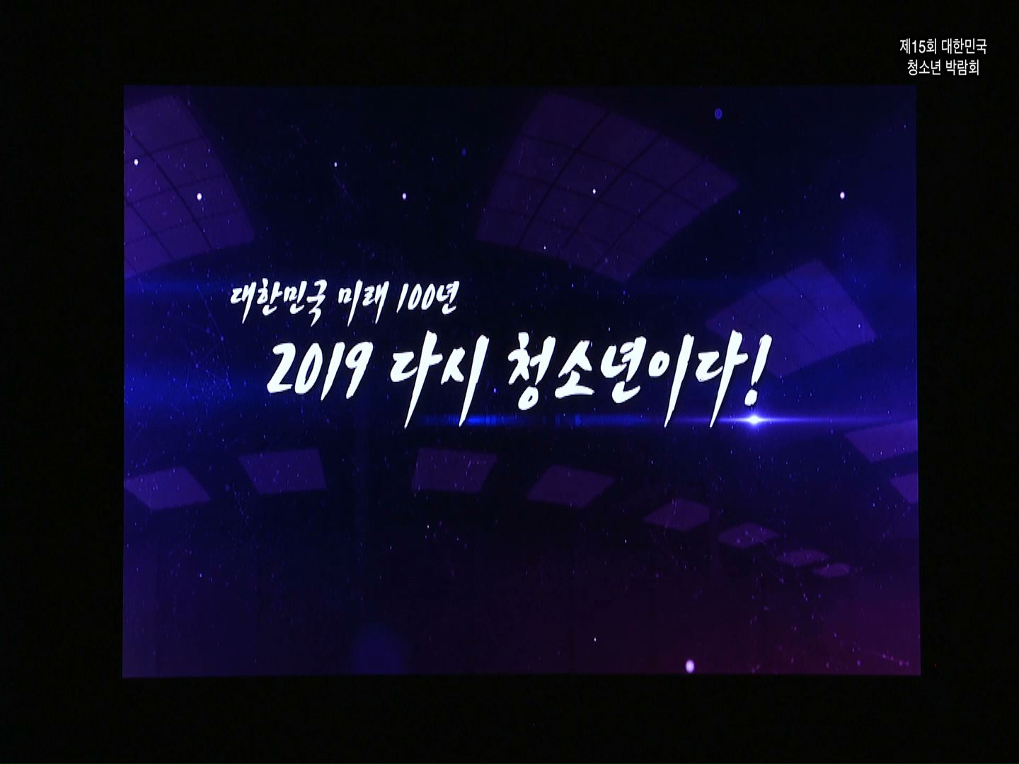 제15회 대한민국 청소년 박람회