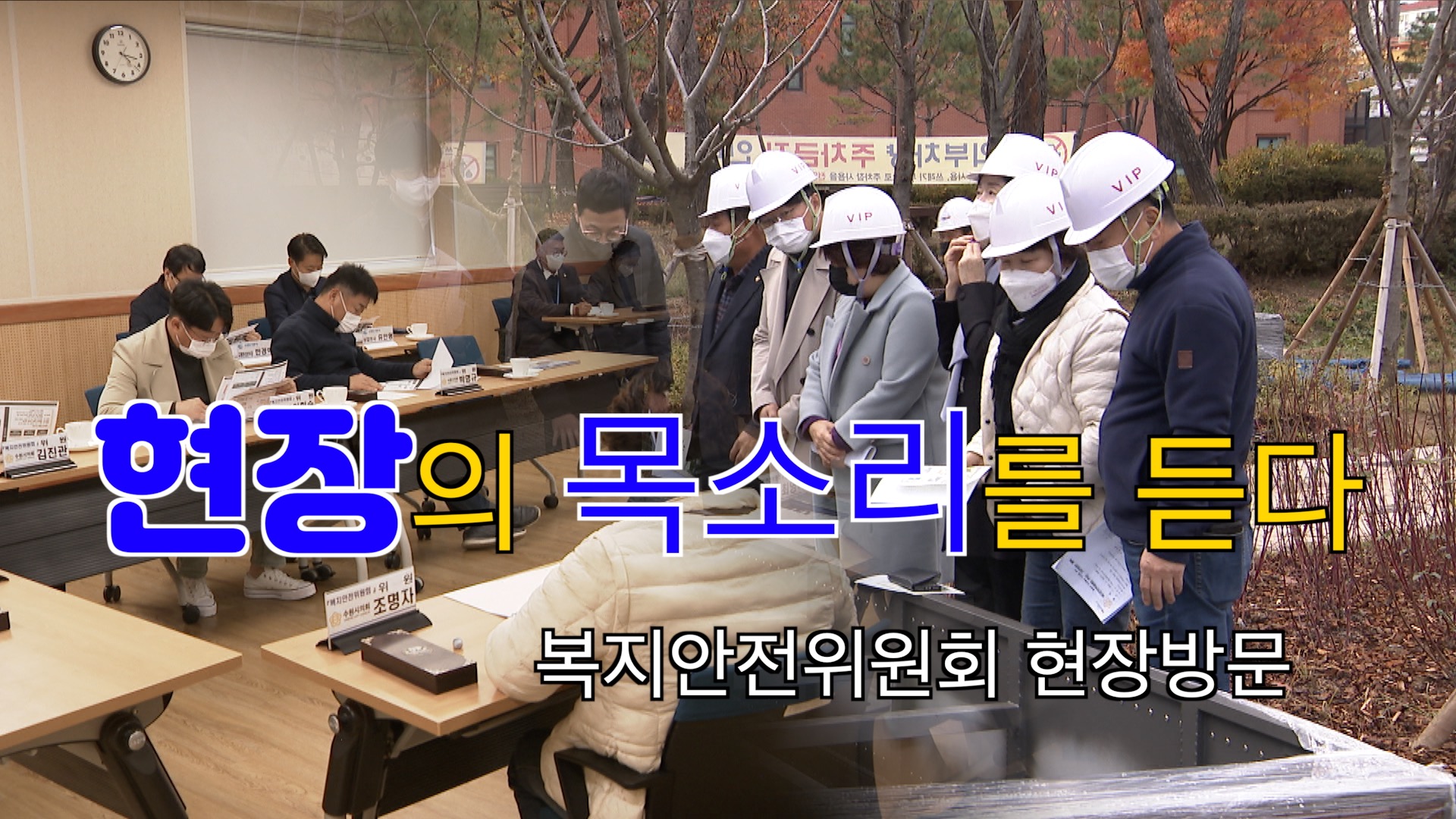 복지안전위원회 현장방문