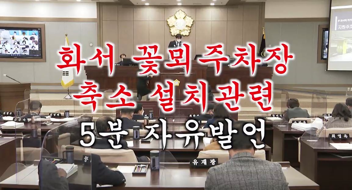 이혜련 의원 꽃뫼주차장 축소 관련 5분 자유발언