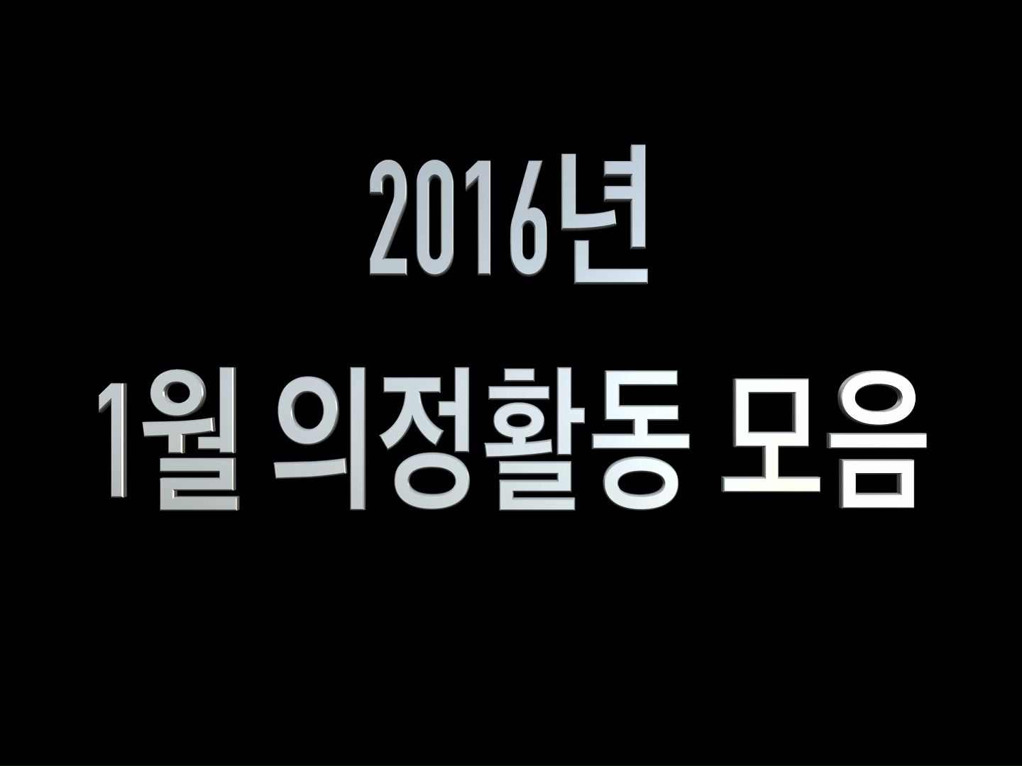 2016년 1월 의정활동 모음