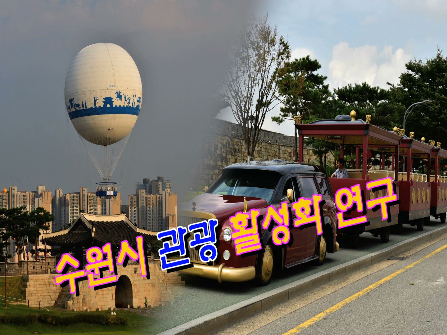 수원시 관광 인프라 구축 및 활성화 방안 연구회 착수보고회