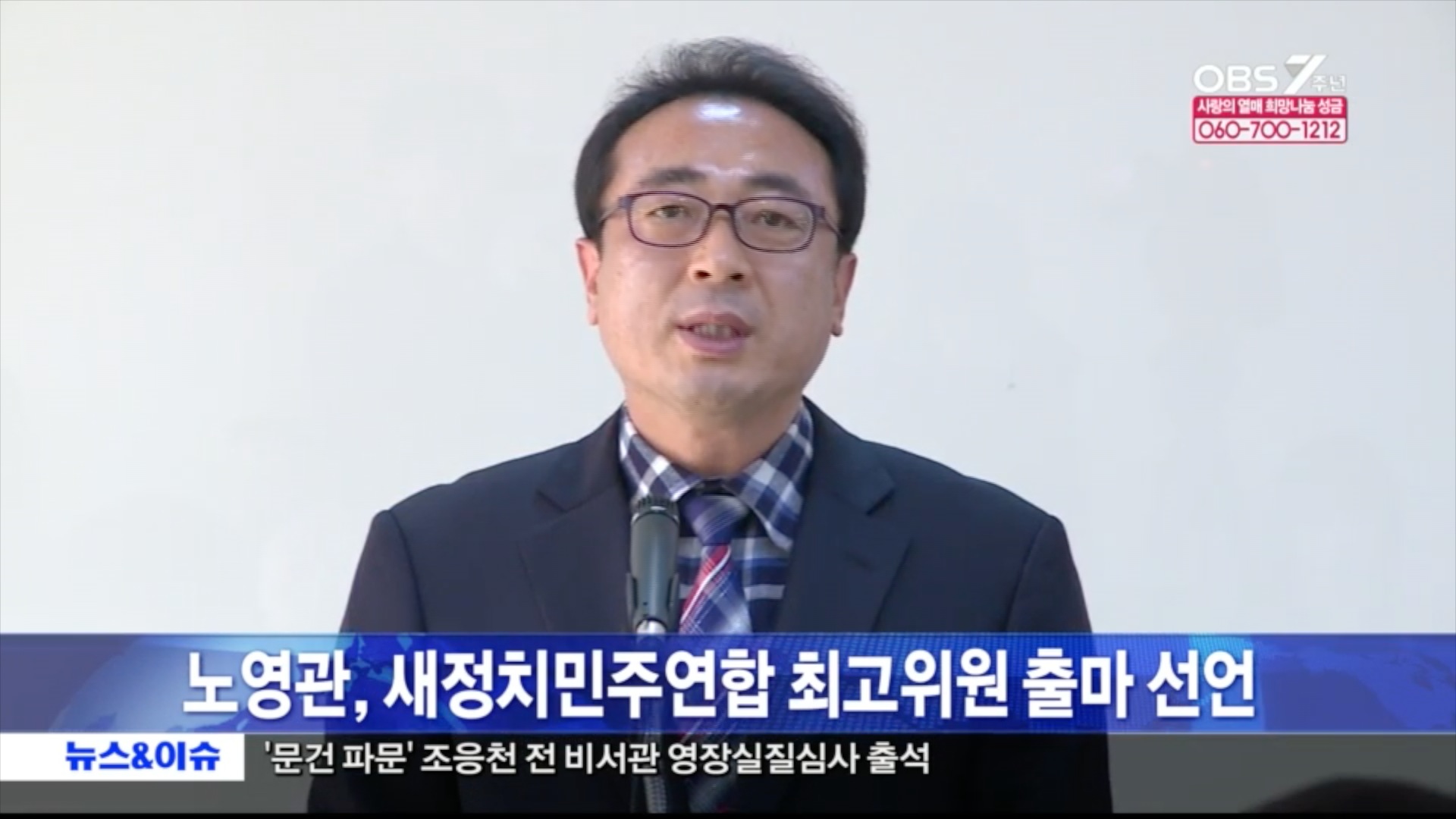 노영관의원 새정치민주연합 최고위원 출마 선언(2014. 12. 30)