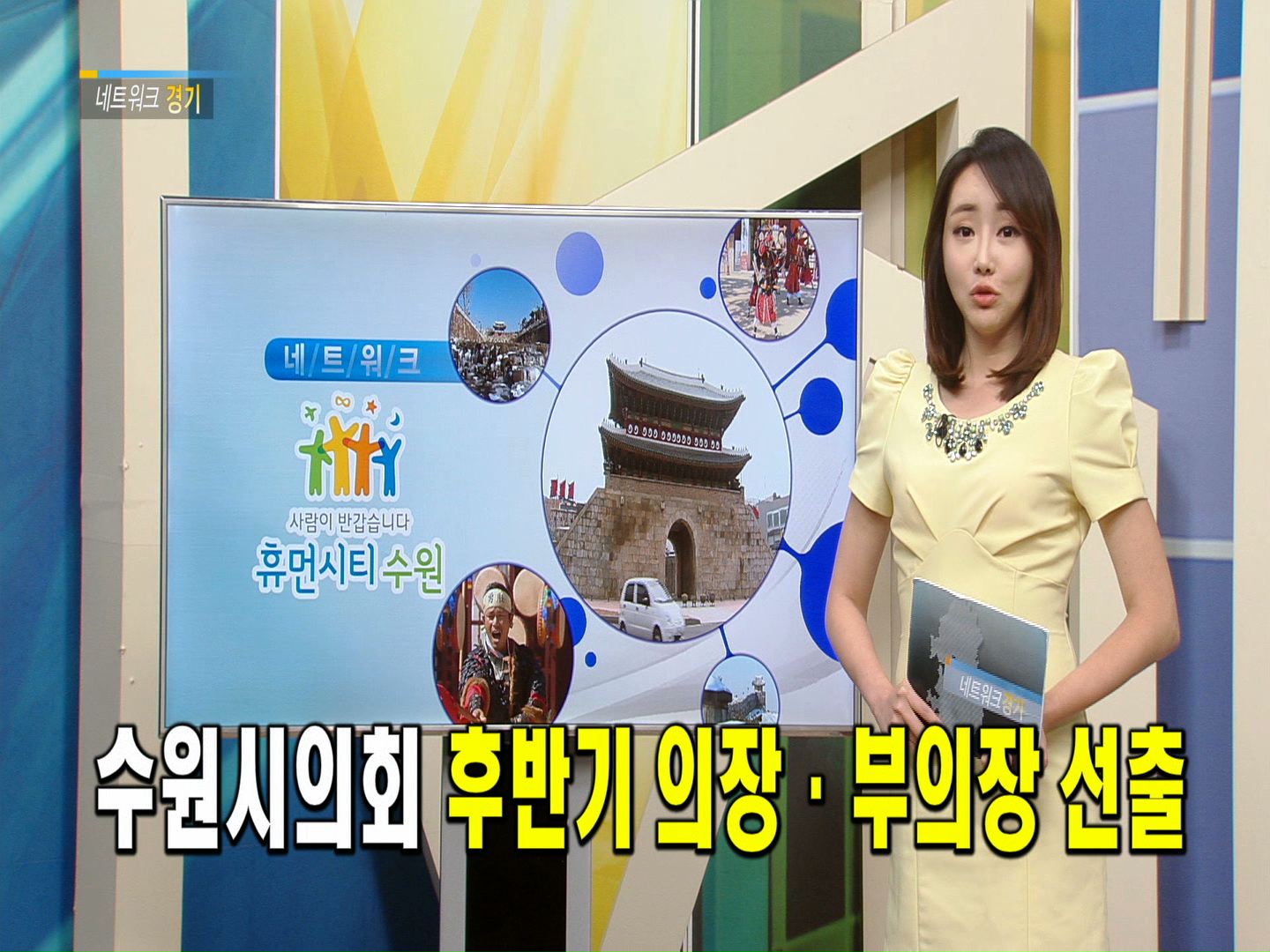 네트워크 수원 수원시의회 의장,부의장 선출