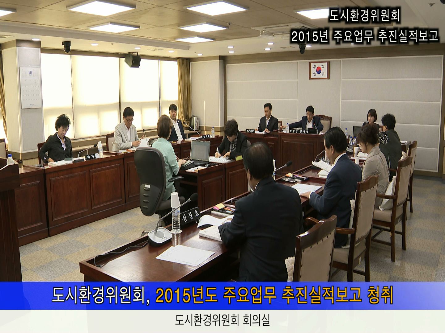 도시환경위원회 2015주요업무 추진실적 보고 청취