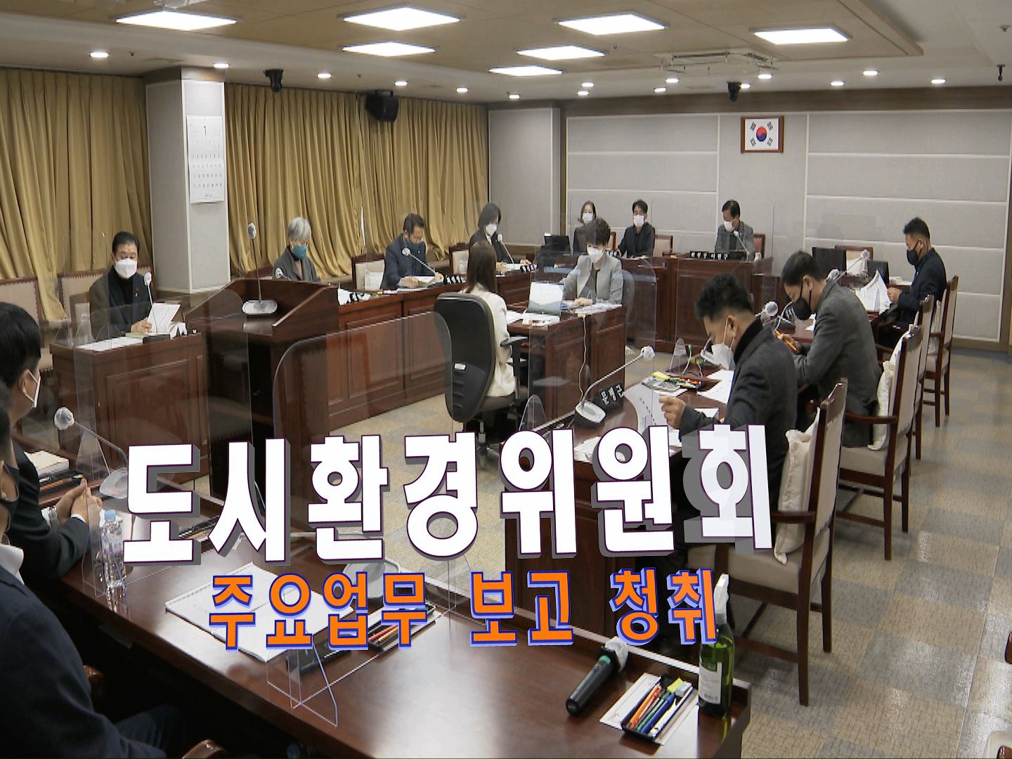 도시환경위원회 2021 주요업무보고 청취