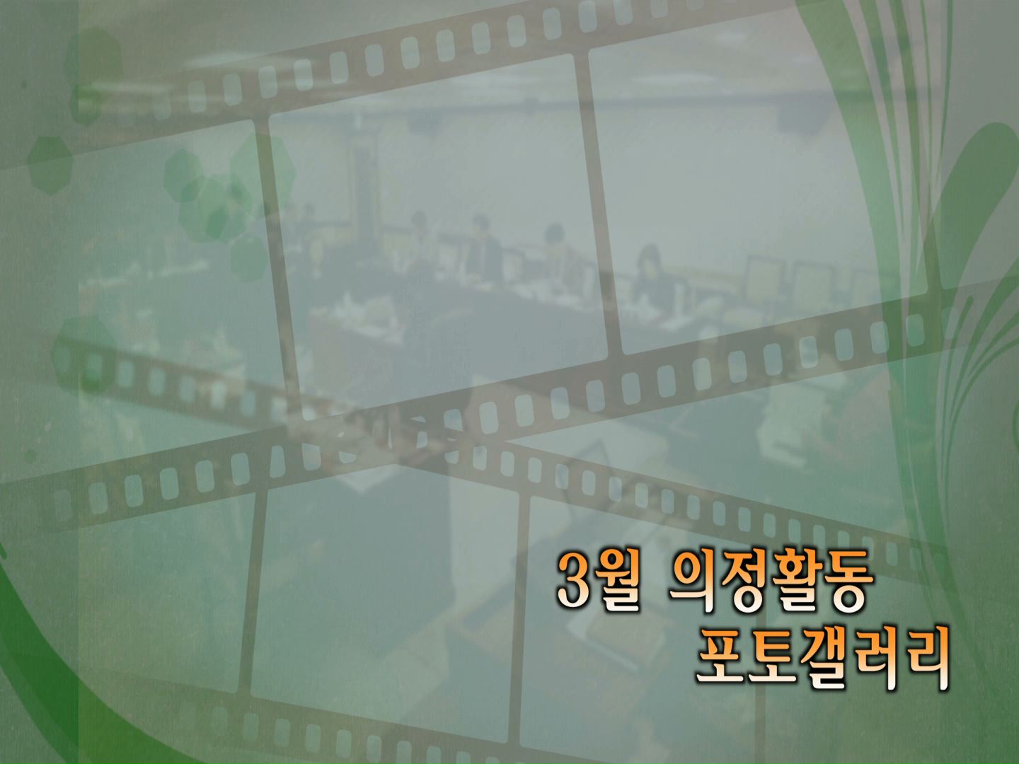 3월 의정활동 모음