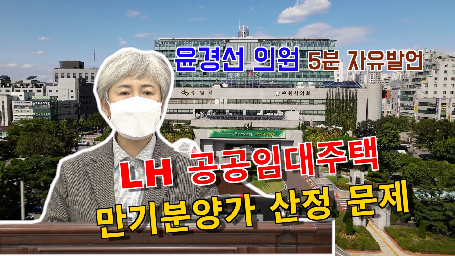 윤경선 의원 \" LH 공공임대아파트 분양전환가 산정 문제\" 5분 자유발언