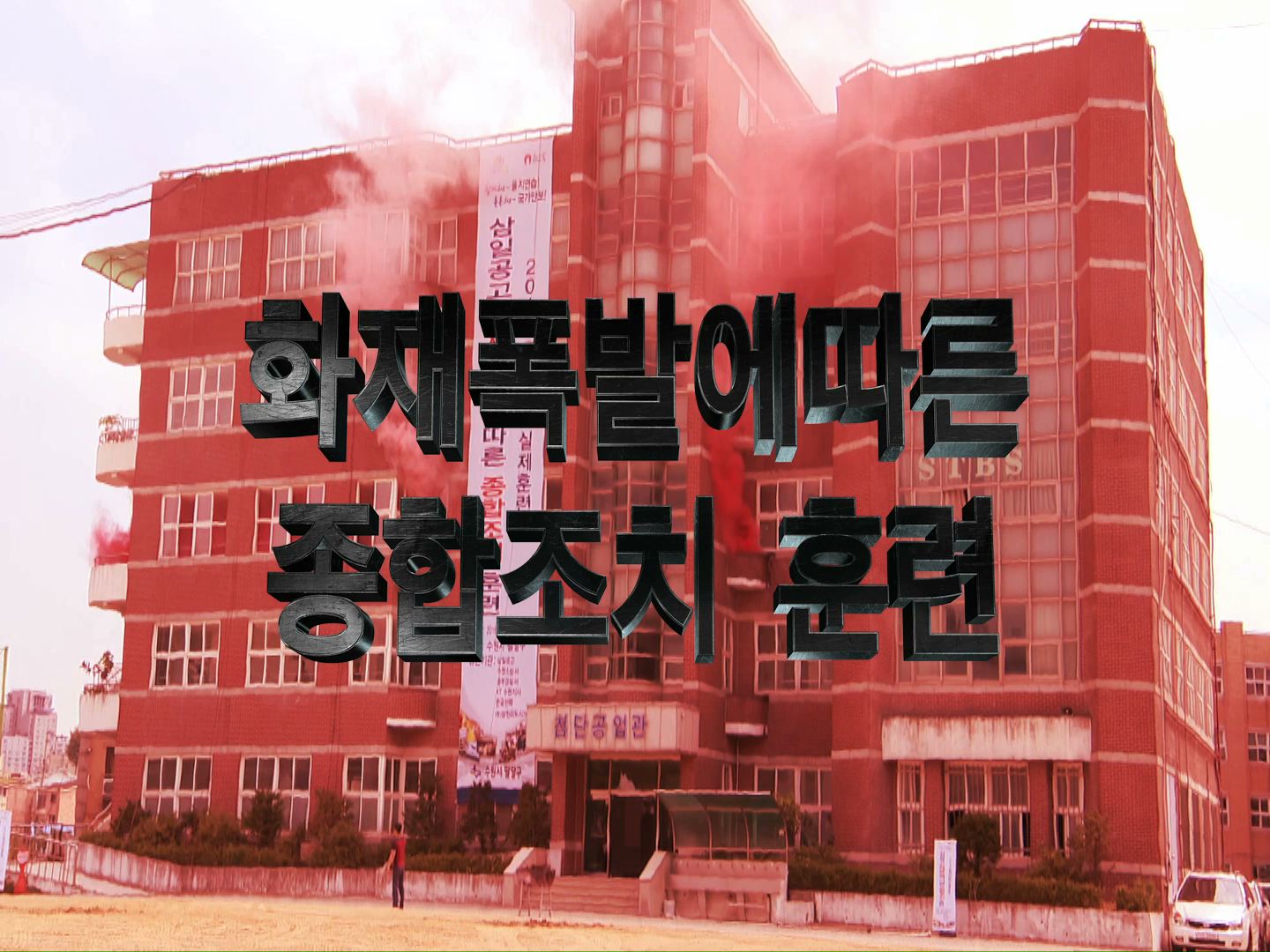 삼일공고 화재폭발에 따른 응급조치 훈련