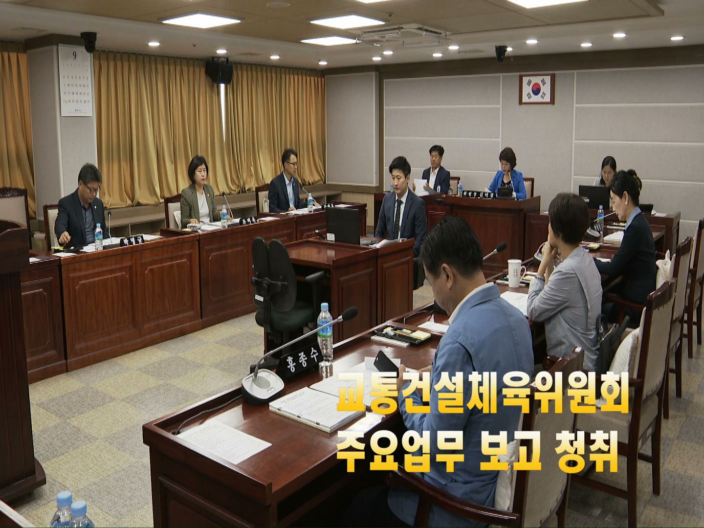 교통건설체육위원회 업무보고 청취