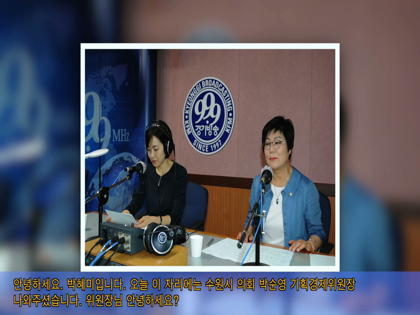 박순영위원장 경기방송 인터뷰