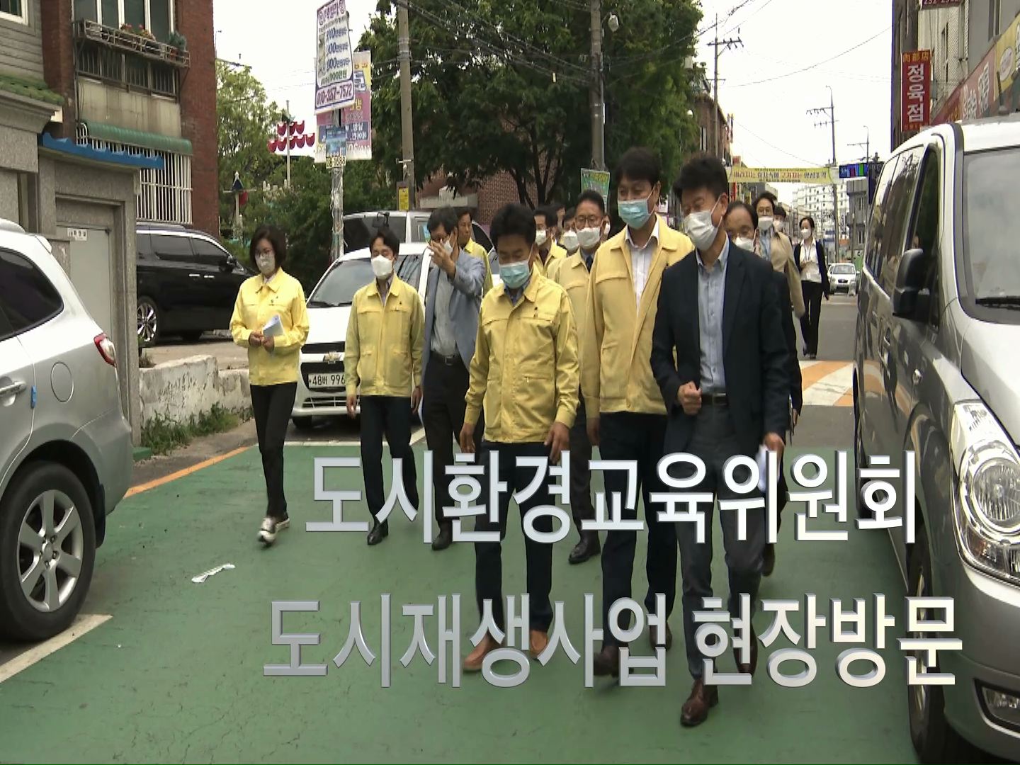 도시환경교육위원회 도시재생사업 현장방문