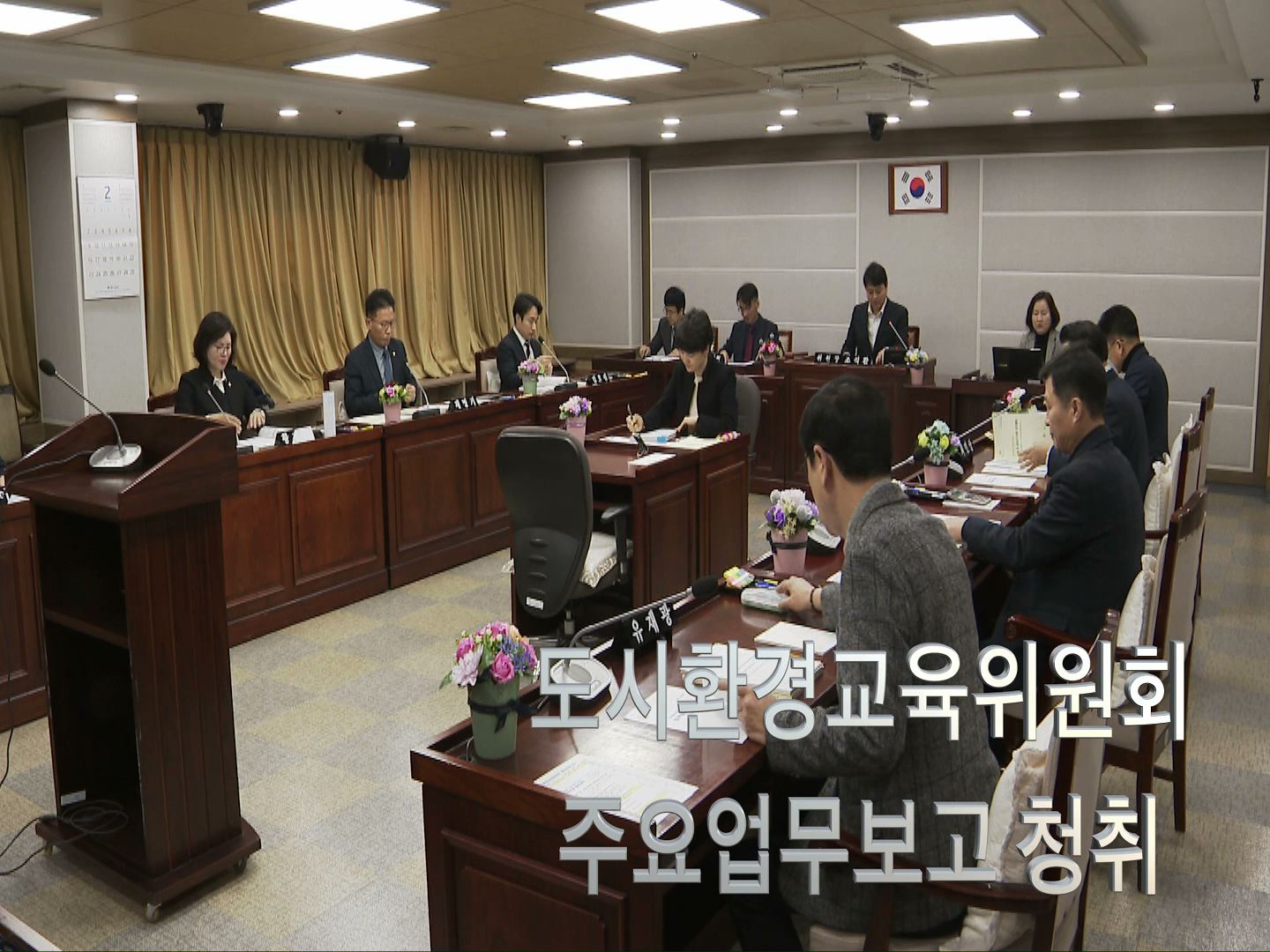 도시환경교육위원회 2020년도 주요업무보고 청취