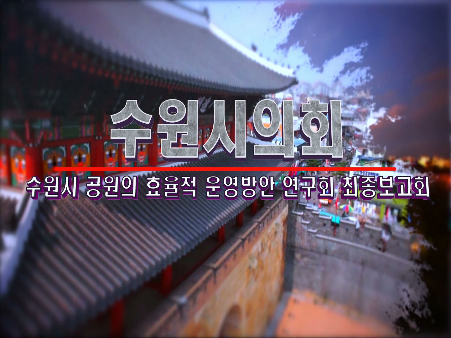 수원시 공원의 효율적 운영관리 방안 연구회 최종보고회