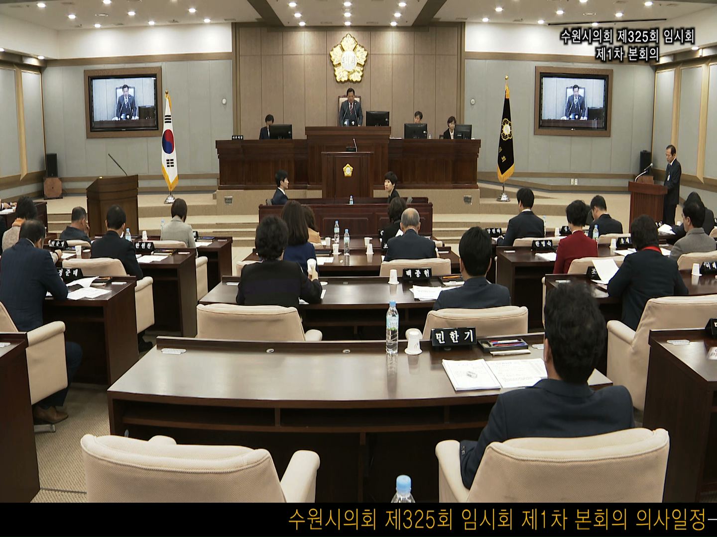 수원시의회 제325회 임시회 제1차 본회의