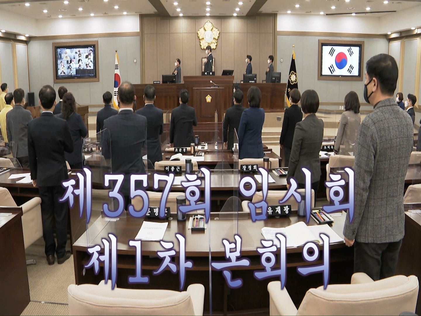 수원시의회 제357회 임시회 제1차 본회의