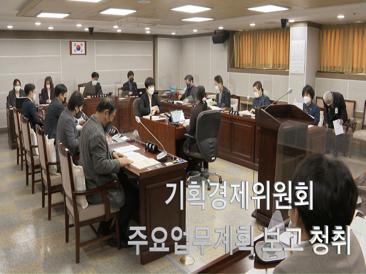 기획경제위원회 주요업무계획 보고 청취