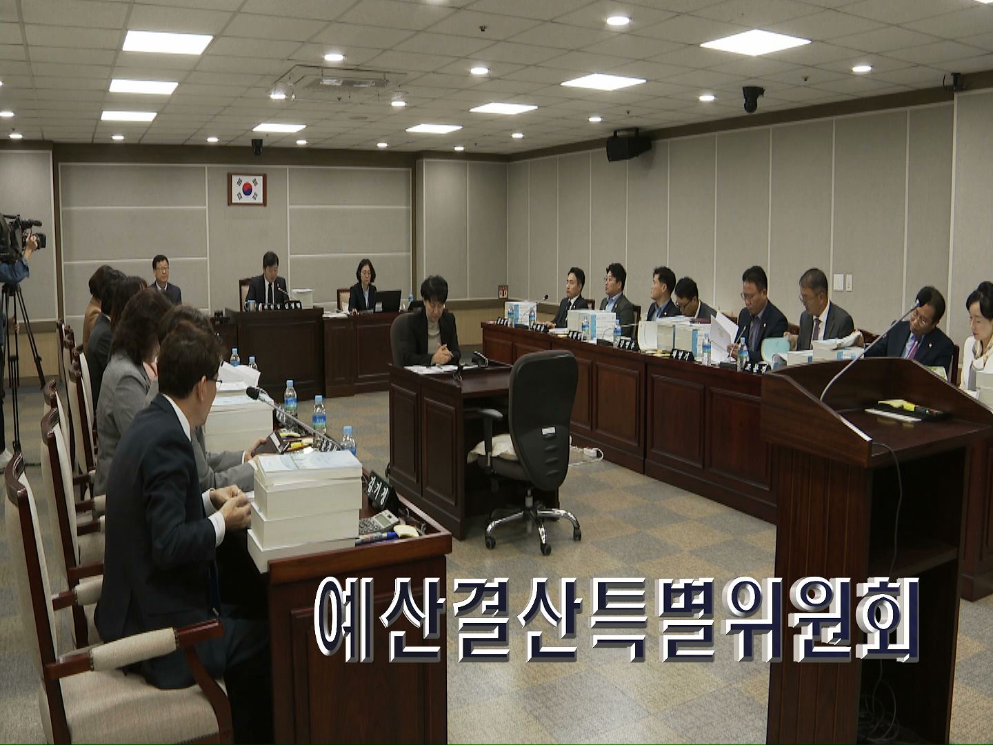 예산결산특별위원회 회의