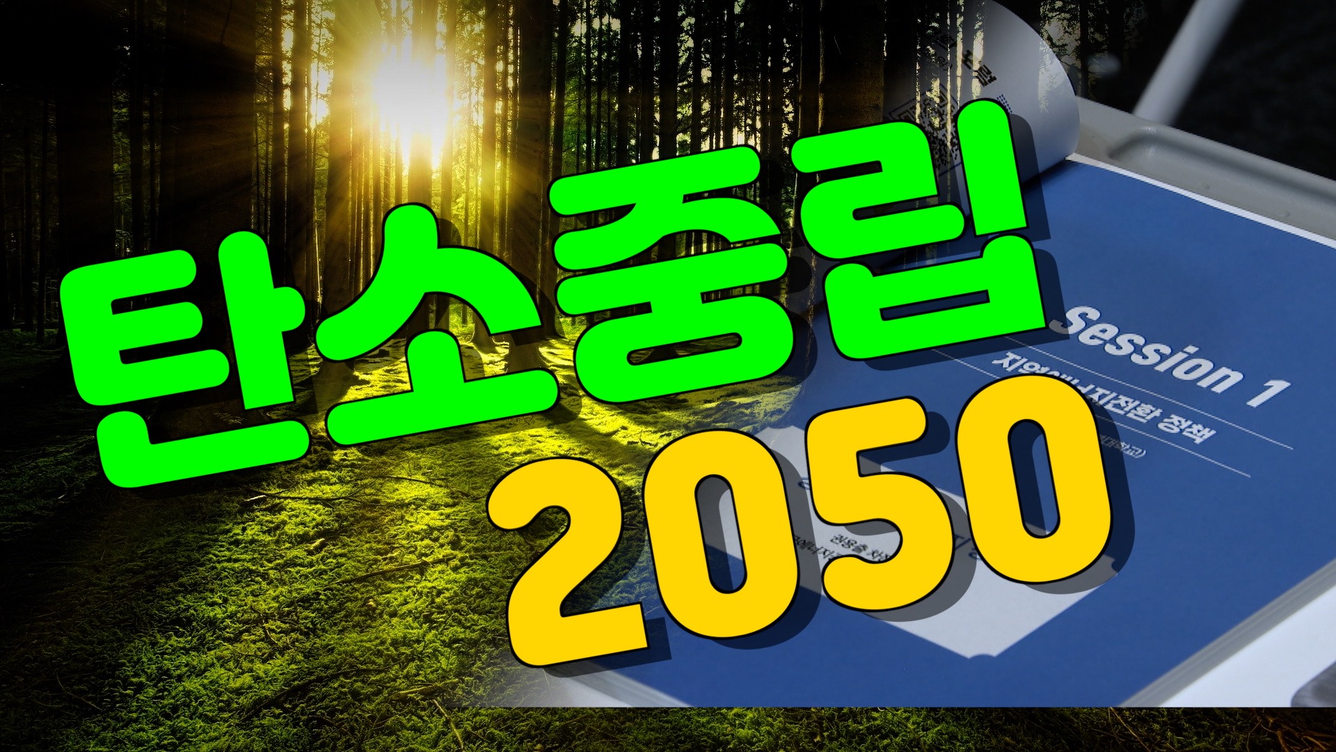 탄소 중립을 위한 지역에너지 전환 포럼