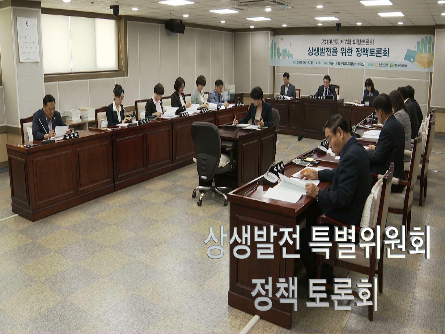 상생발전특별위원회 정책 토론회