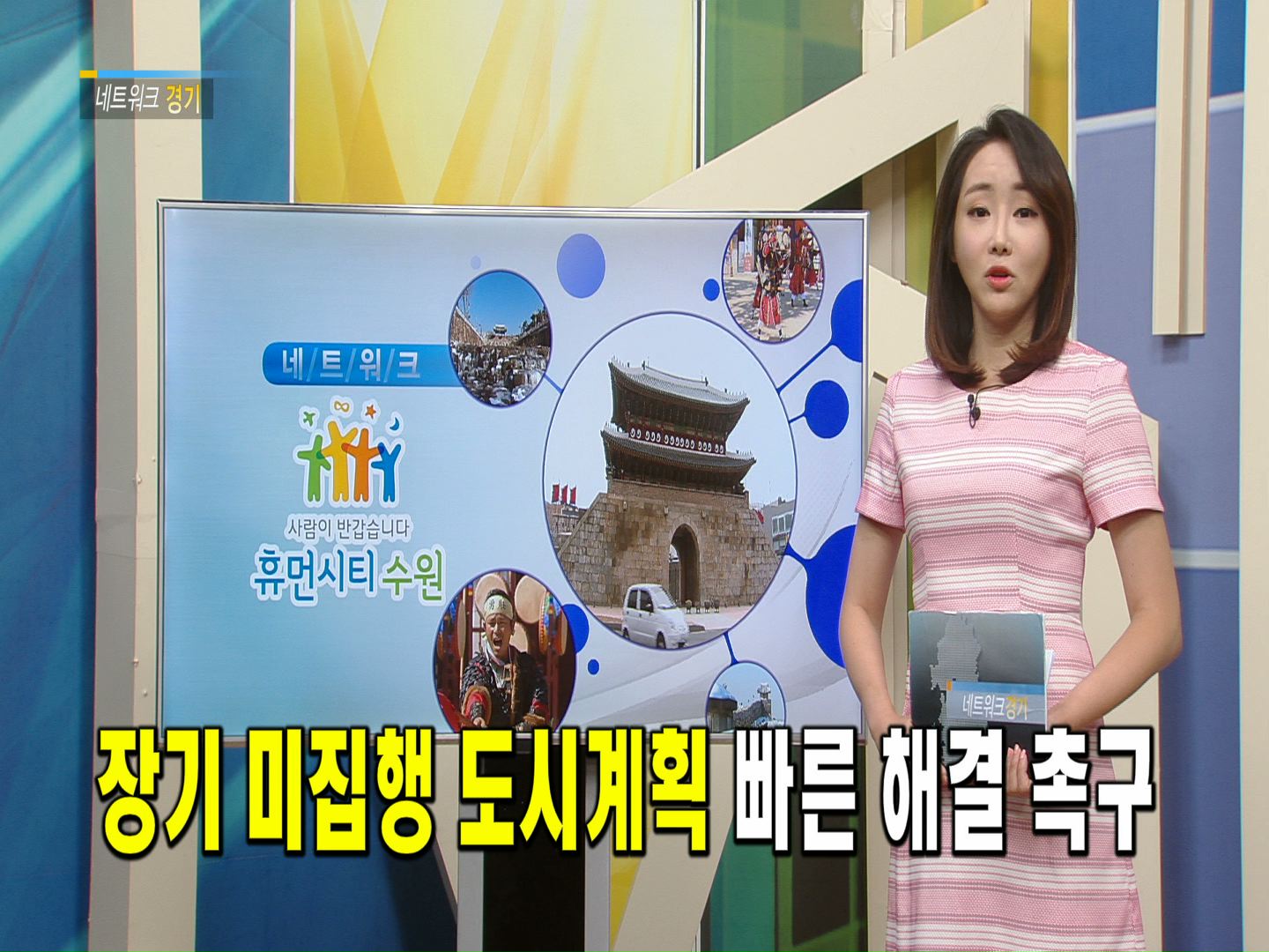 네트워크 경기-장기미집행 도시계획 빠른 해결 촉구