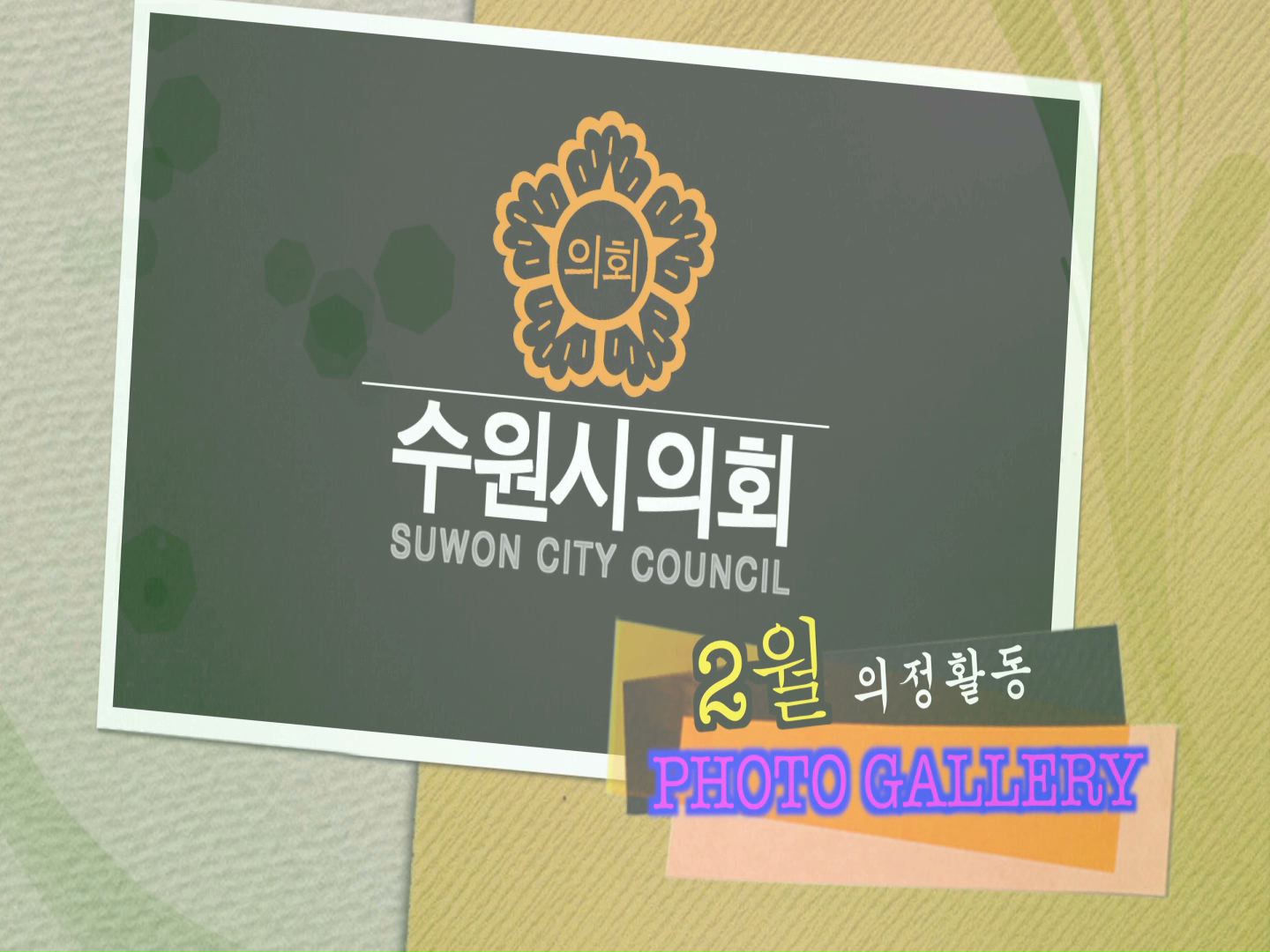 2월 의정활동 갤러리