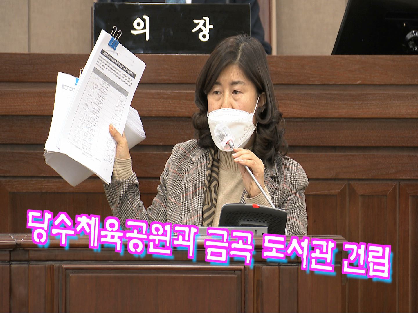 조미옥 의원 당수체육공원 관련 5분 발언