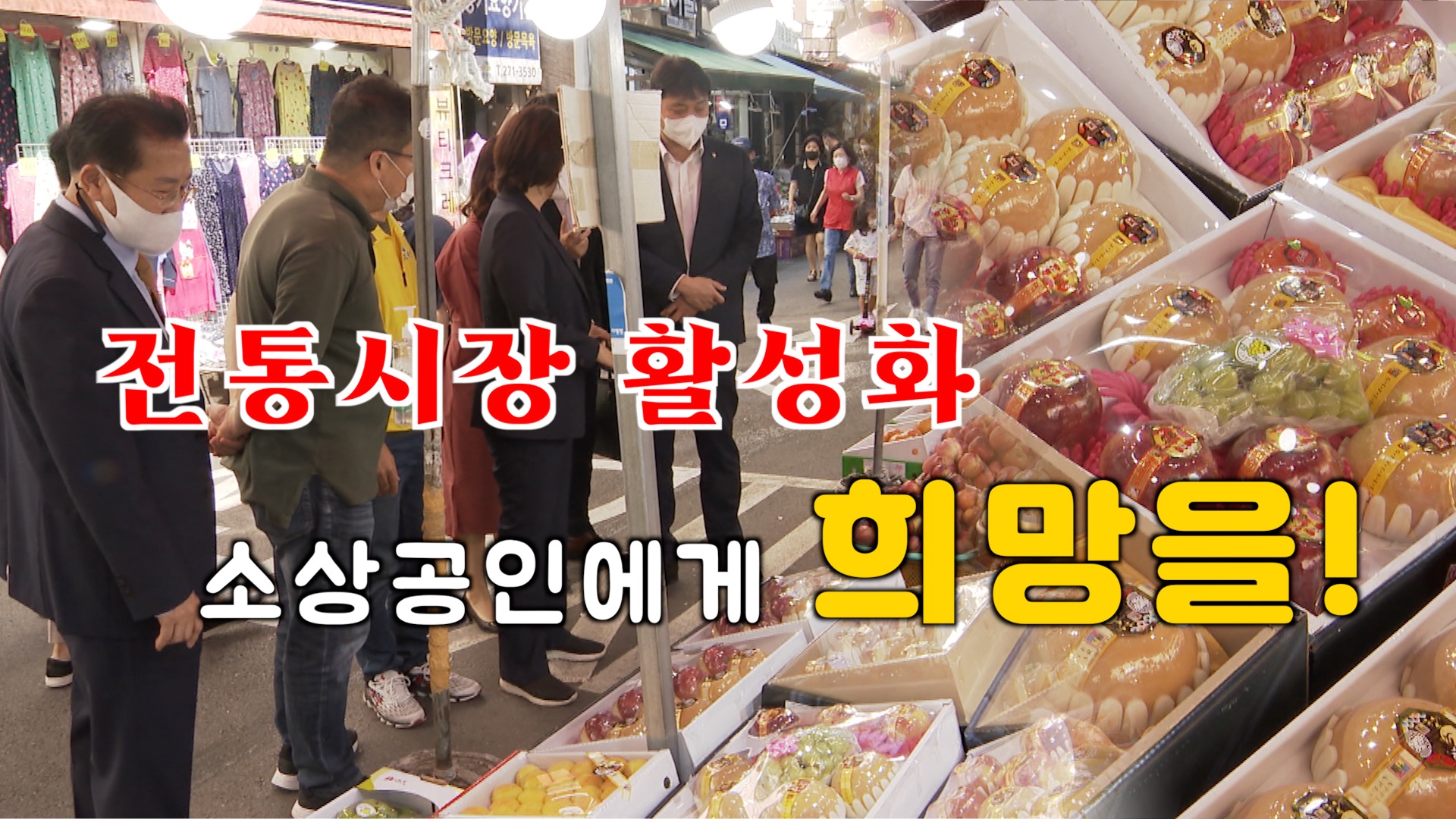 추석맞이 전통시장 현장방문