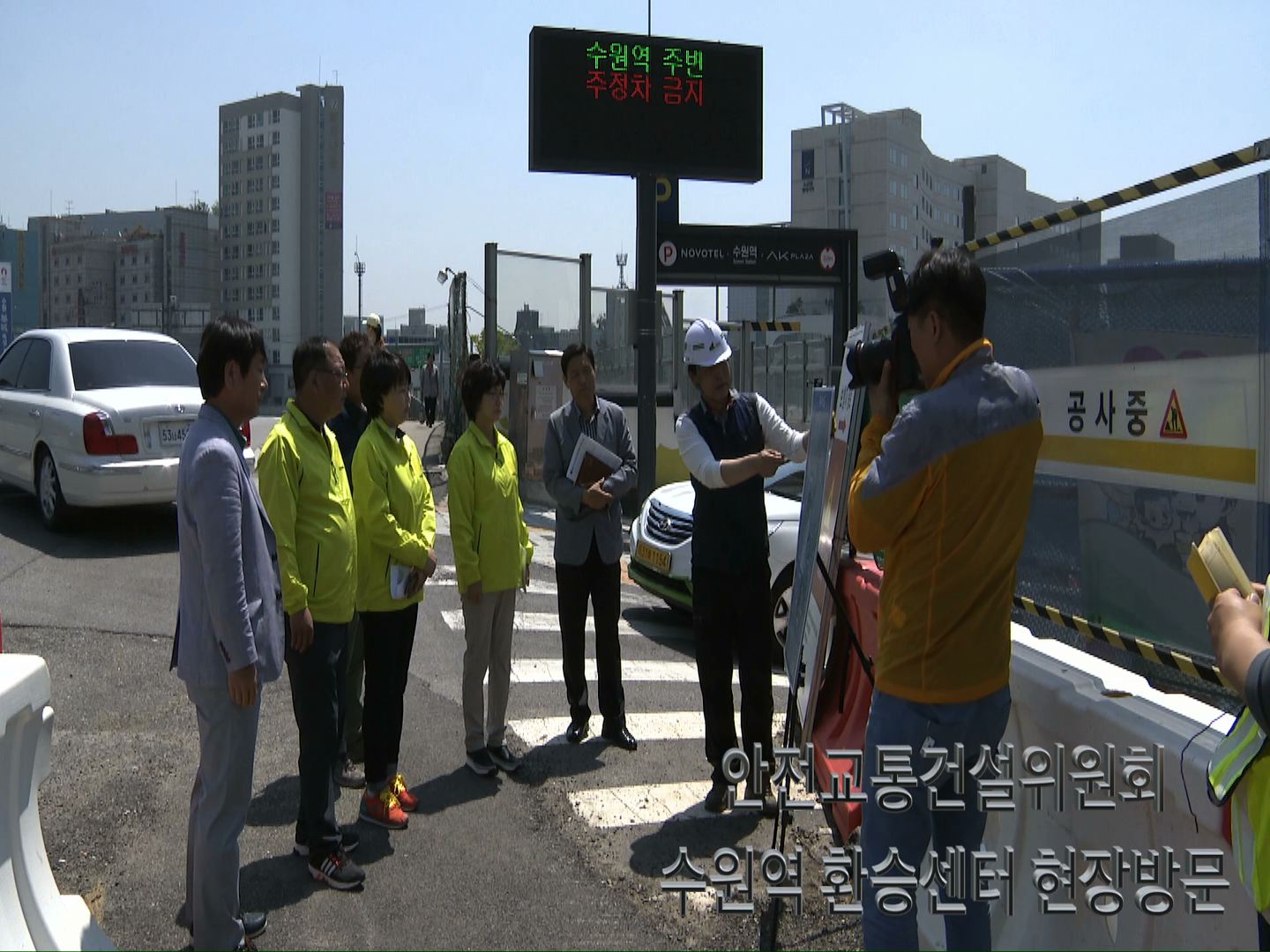 안전교통건설위원회 수원역 환승센터 현장방문