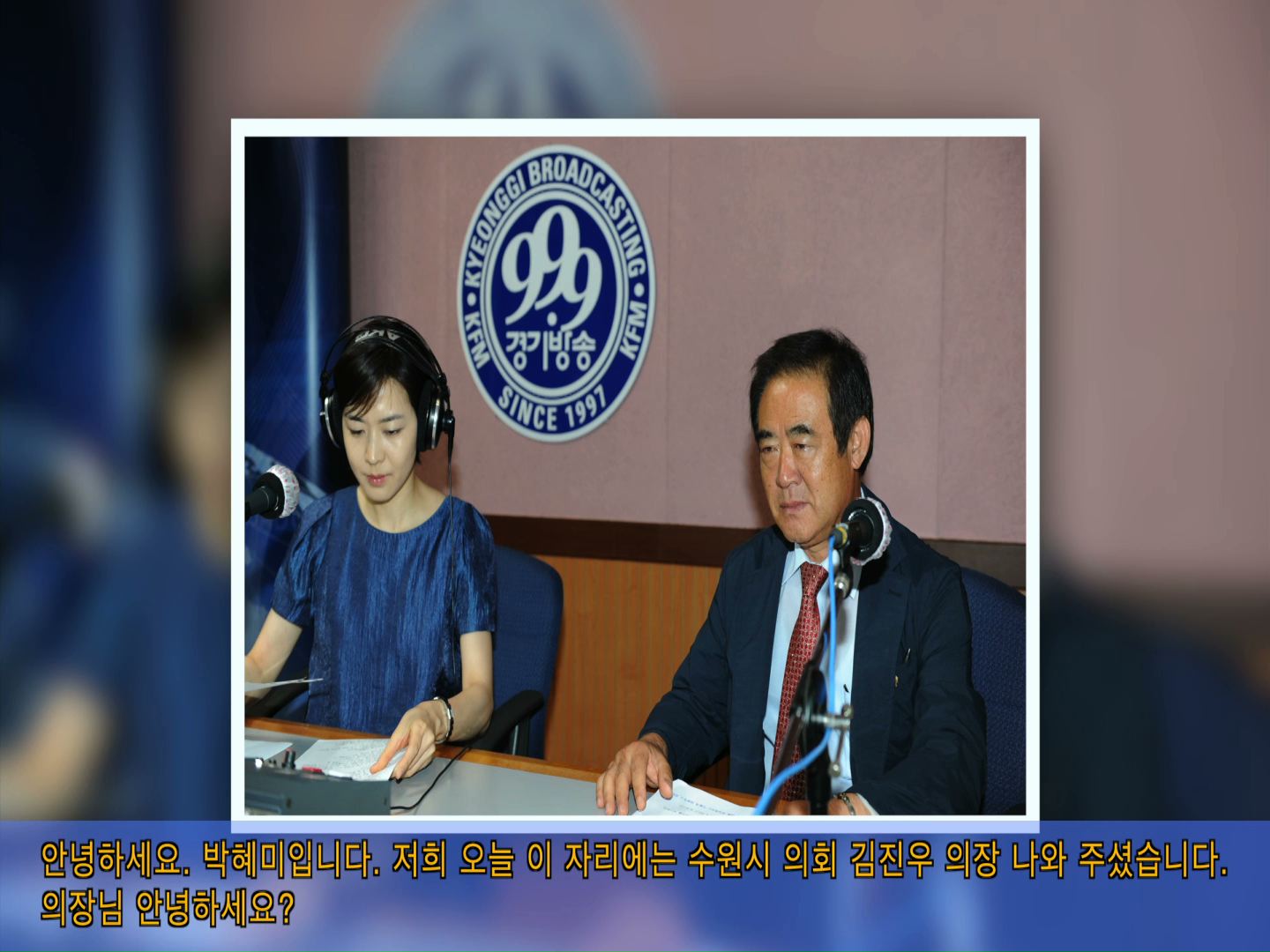 김진우의장 경기방송 인터뷰 