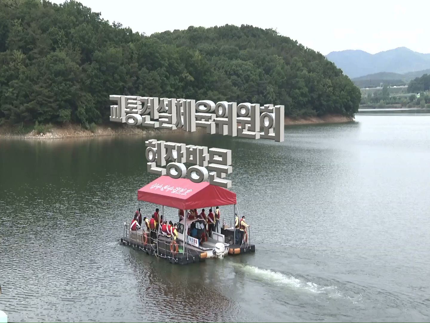 교통건설체육위원회 광교저수지 현장방문