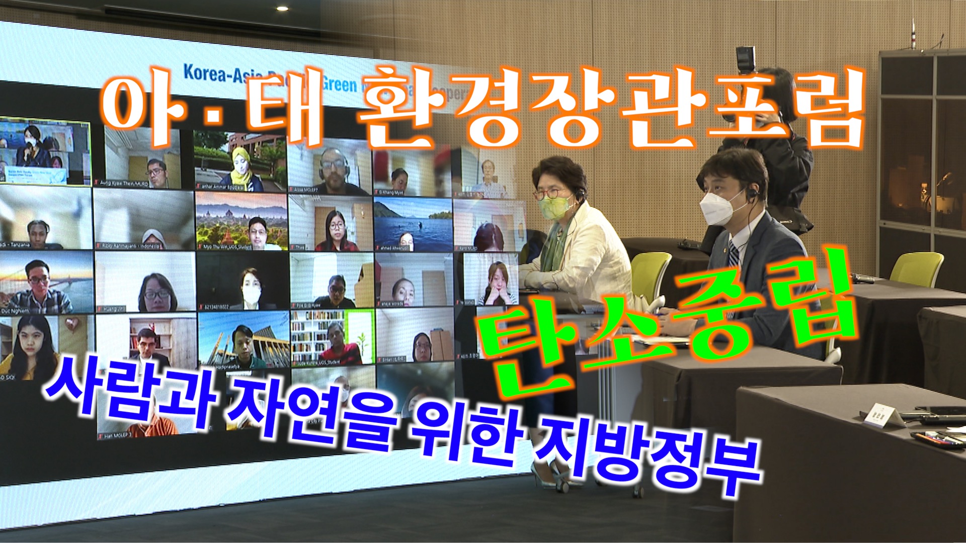 제4차 아 ? 태 환경장관포럼