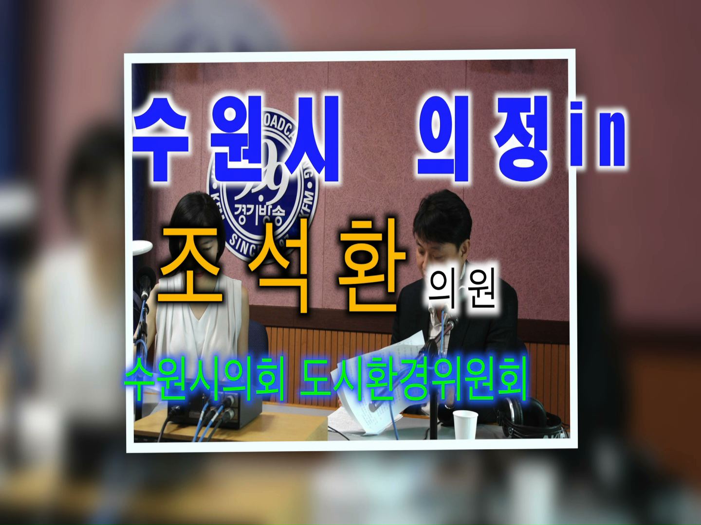 조석환 의원 경기방송 인터뷰