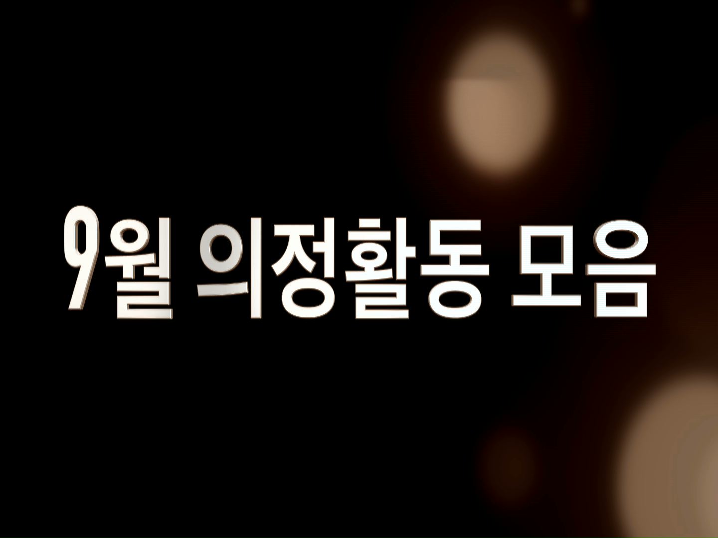 9월 의정활동 모음