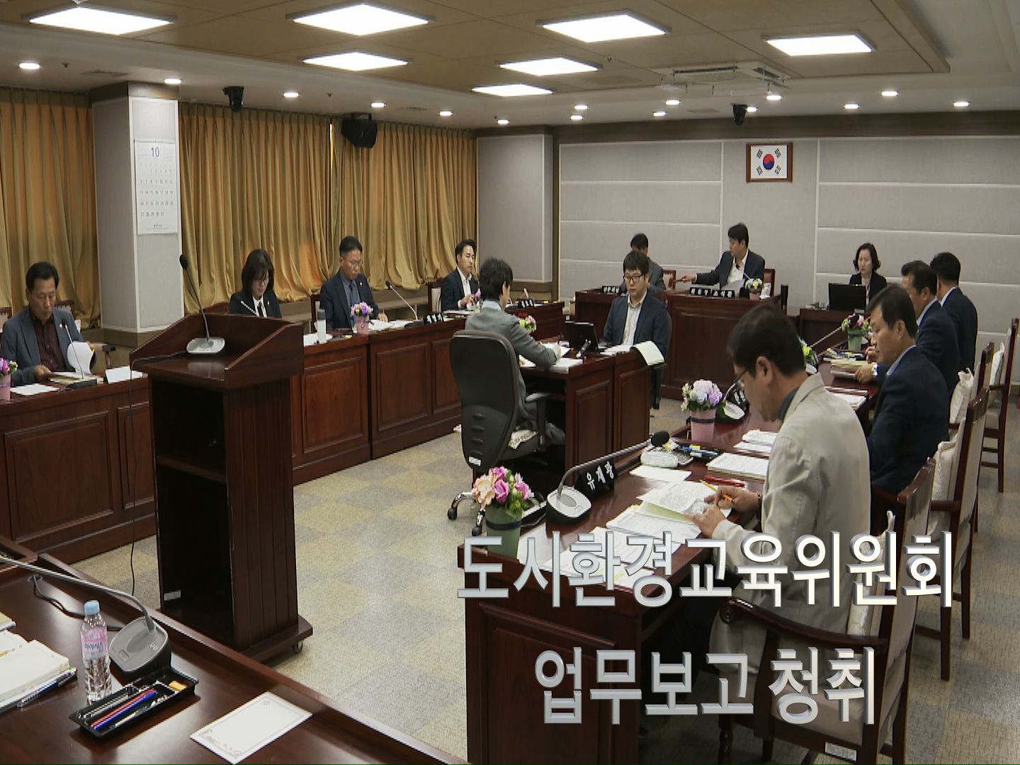 도시환경교육위원회 업무보고 청취