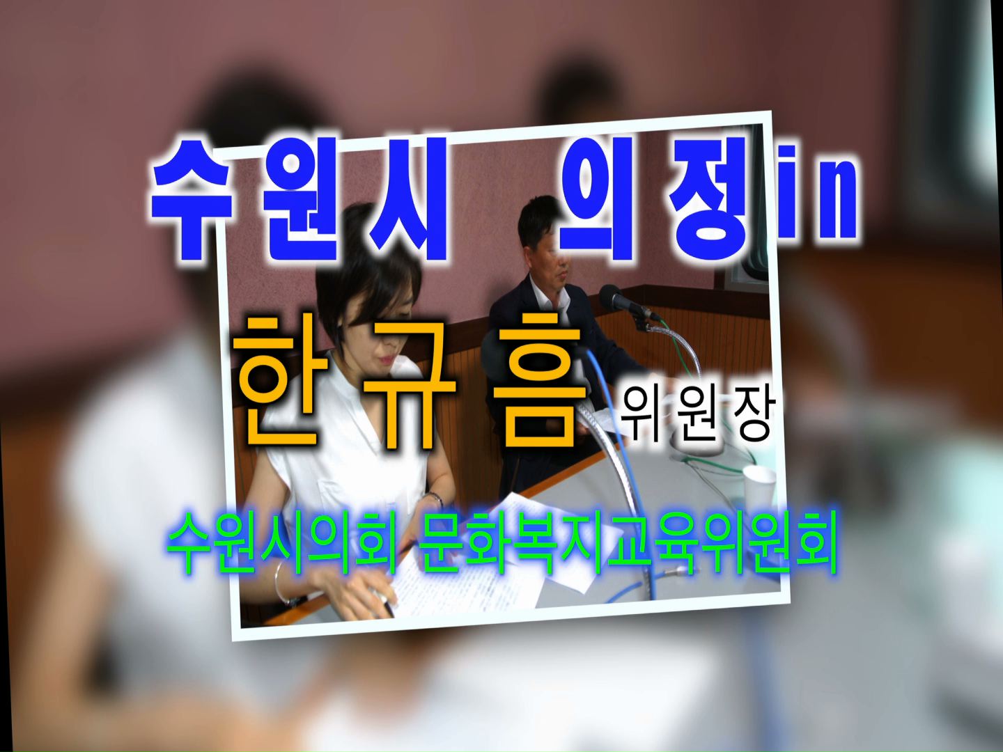 한규흠 문화복지교육위원장 경기방송 인터뷰