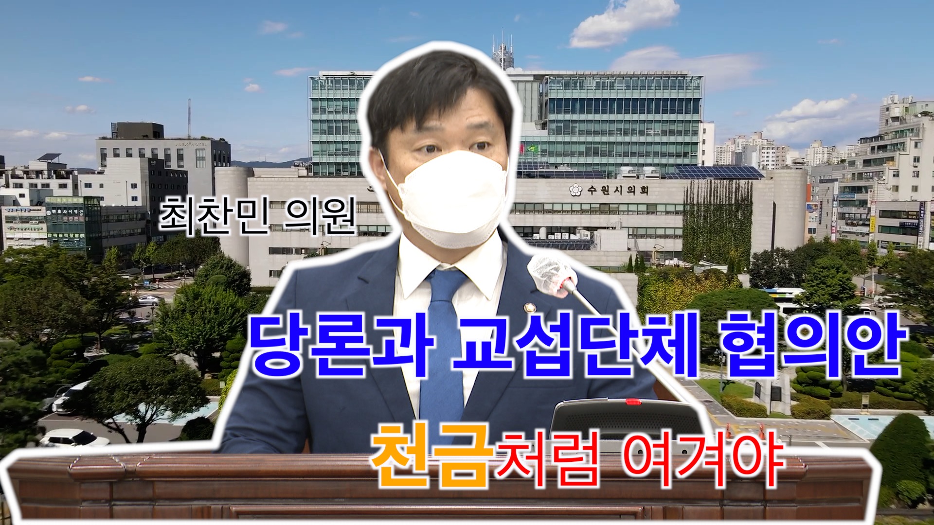 제361회 임시회 최찬민 의원 5분 자유발언