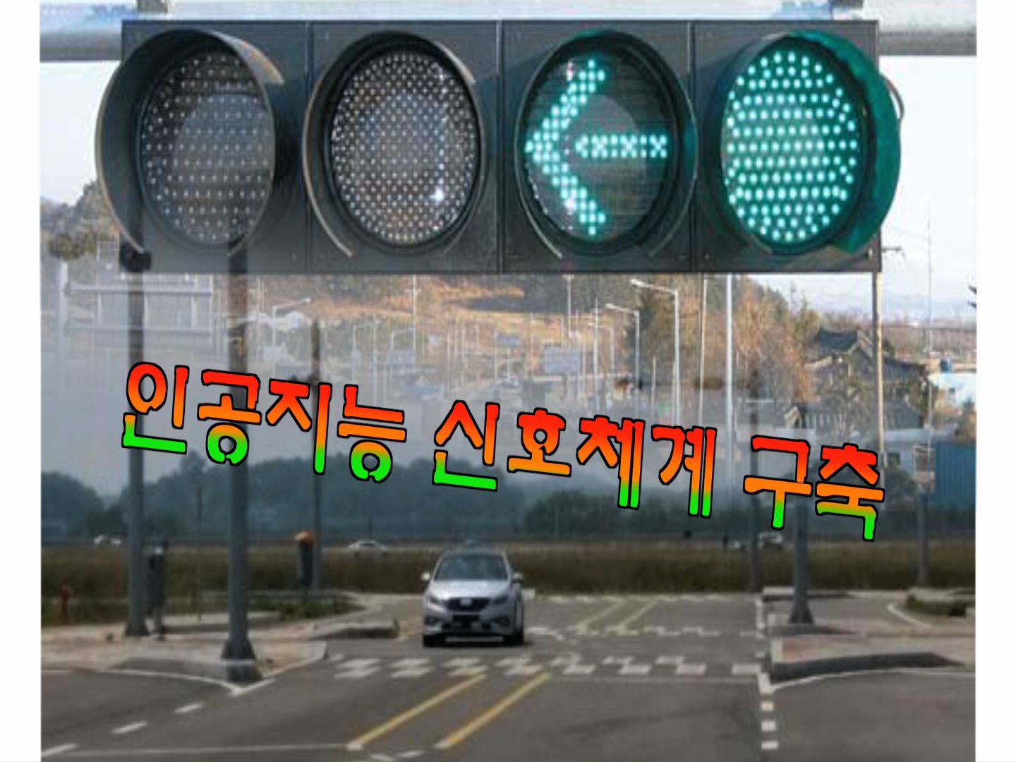 인공지능 기반의 교통신호체계 발전 방향 연구회