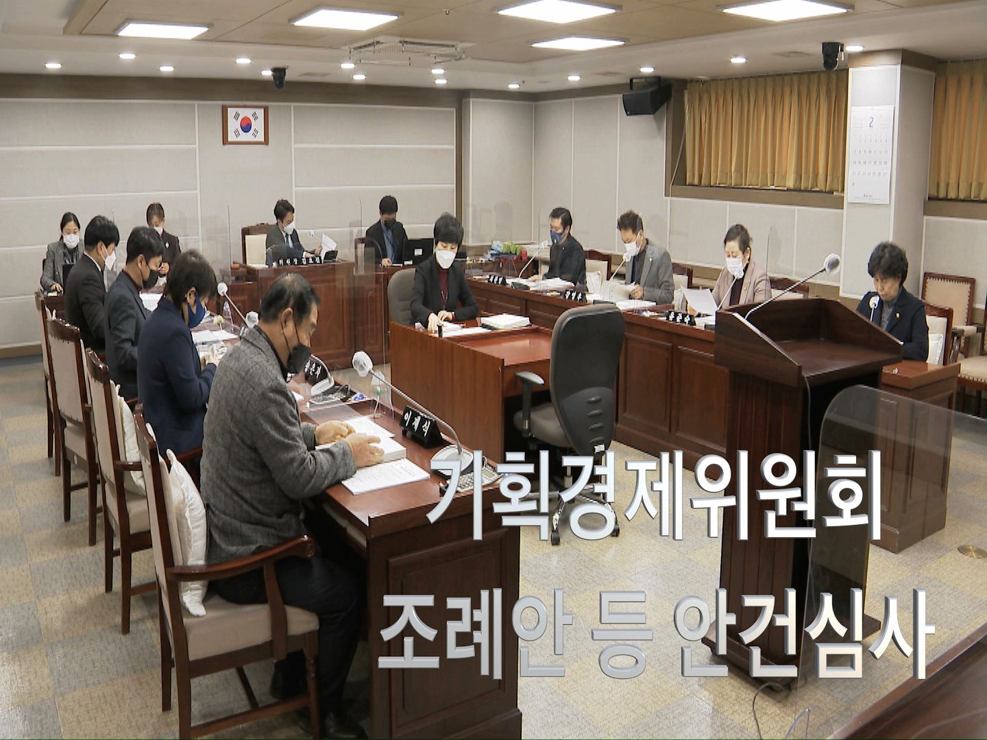 기획경제위원회 조례안 등 안건심사