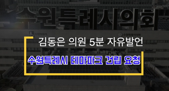 제373회 임시회 제1차 본회의 김동은 의원 5분 자유발언