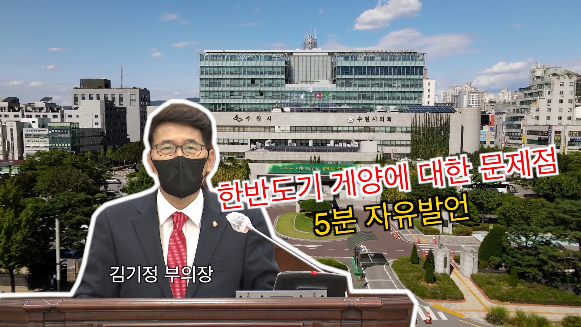 김기정 부의장. \"한반도기 게양에 대한 문제점\" 5분 자유발언