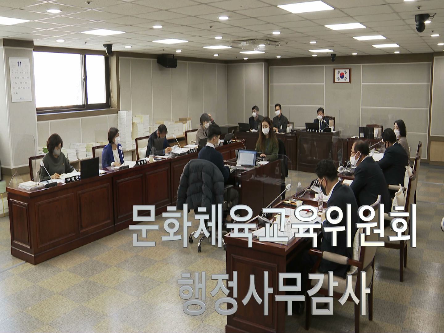 문화체육교육위원회 행정사무감사