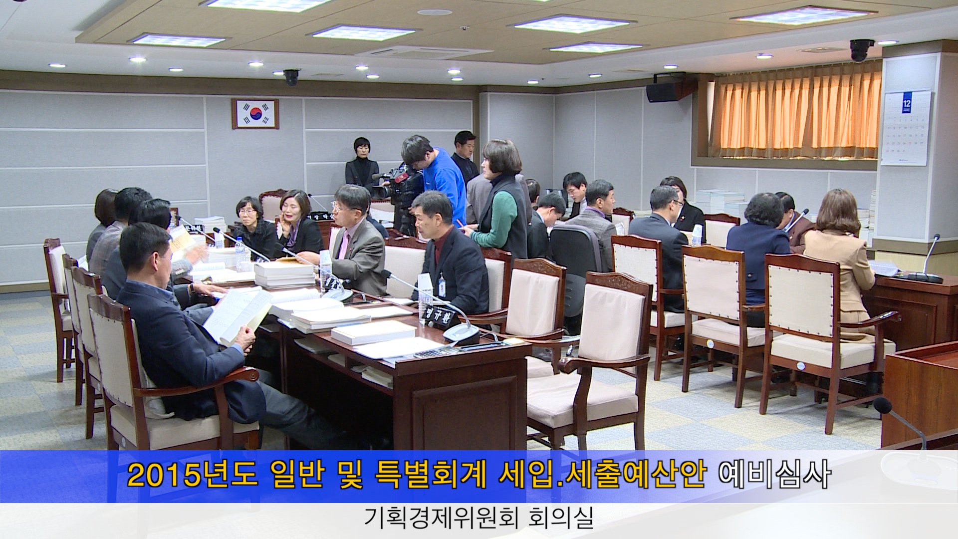 기획경제위원회 예산안 예비심사