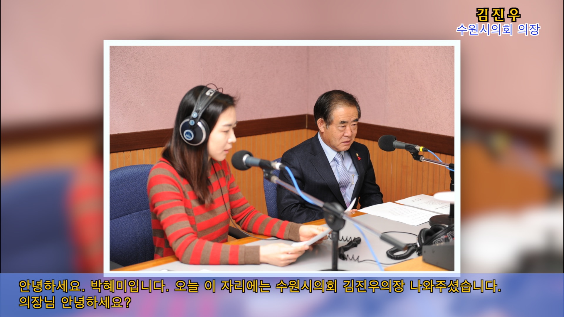 수원시의회, 김진우의장 경기방송 인터뷰