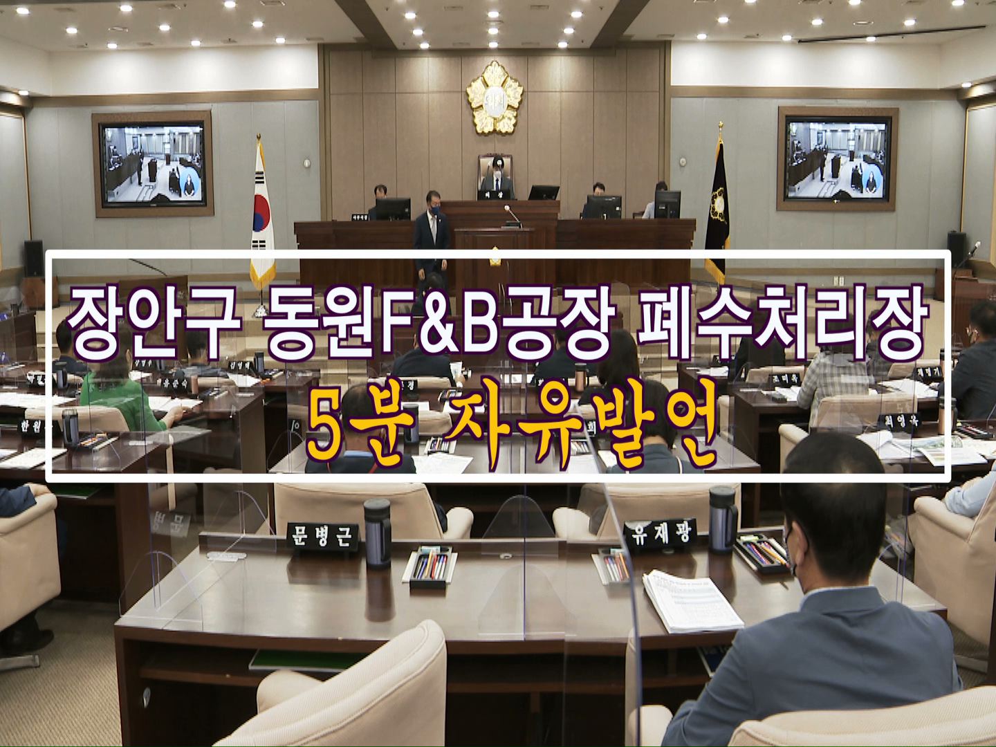 장안구 F&B 폐수처리장 악취 관련 조문경 의원 5분 자유발언